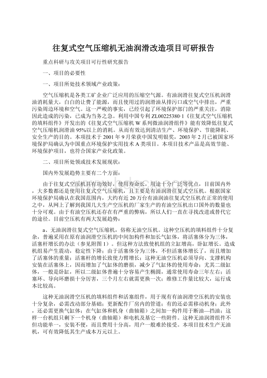 往复式空气压缩机无油润滑改造项目可研报告Word文件下载.docx