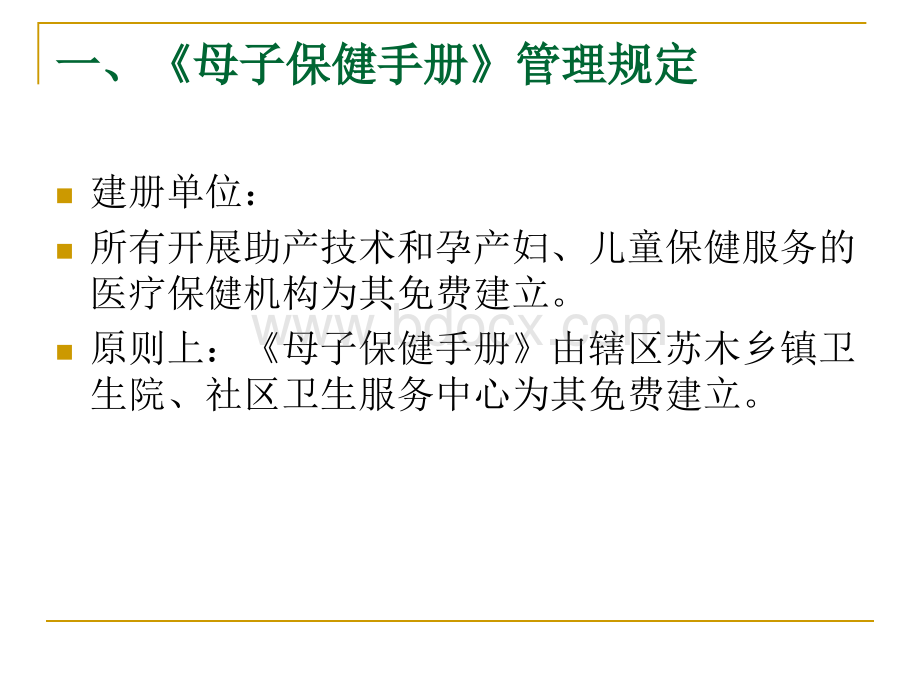 《母子保健手册》与孕产妇、儿童保健管理工作的要求.ppt_第2页