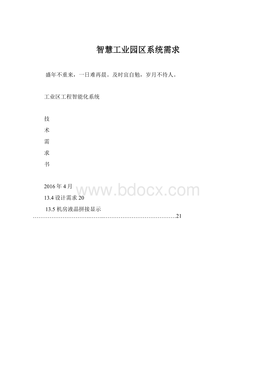 智慧工业园区系统需求Word下载.docx