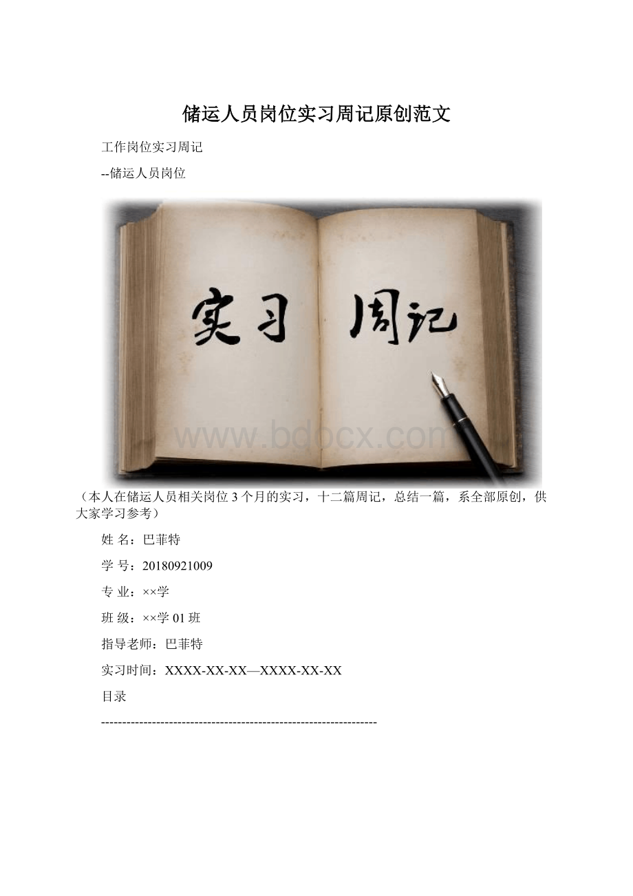 储运人员岗位实习周记原创范文Word格式文档下载.docx_第1页