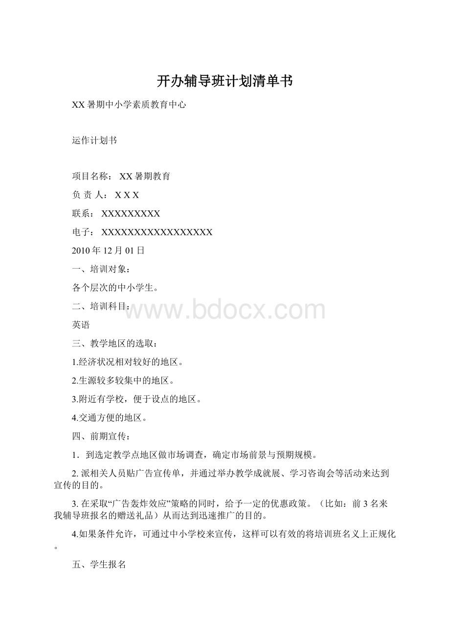 开办辅导班计划清单书Word下载.docx