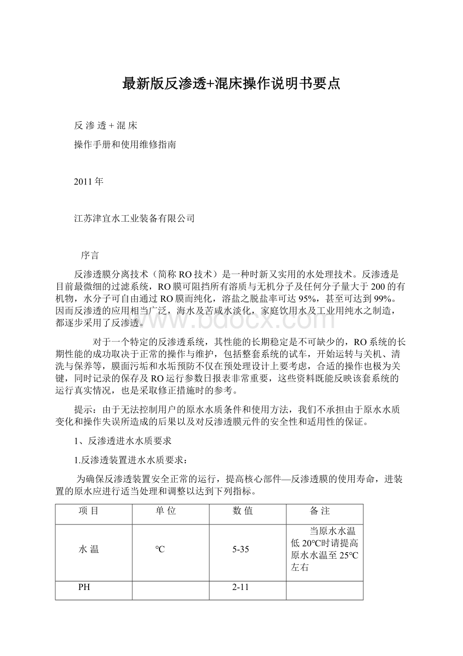 最新版反渗透+混床操作说明书要点Word文件下载.docx