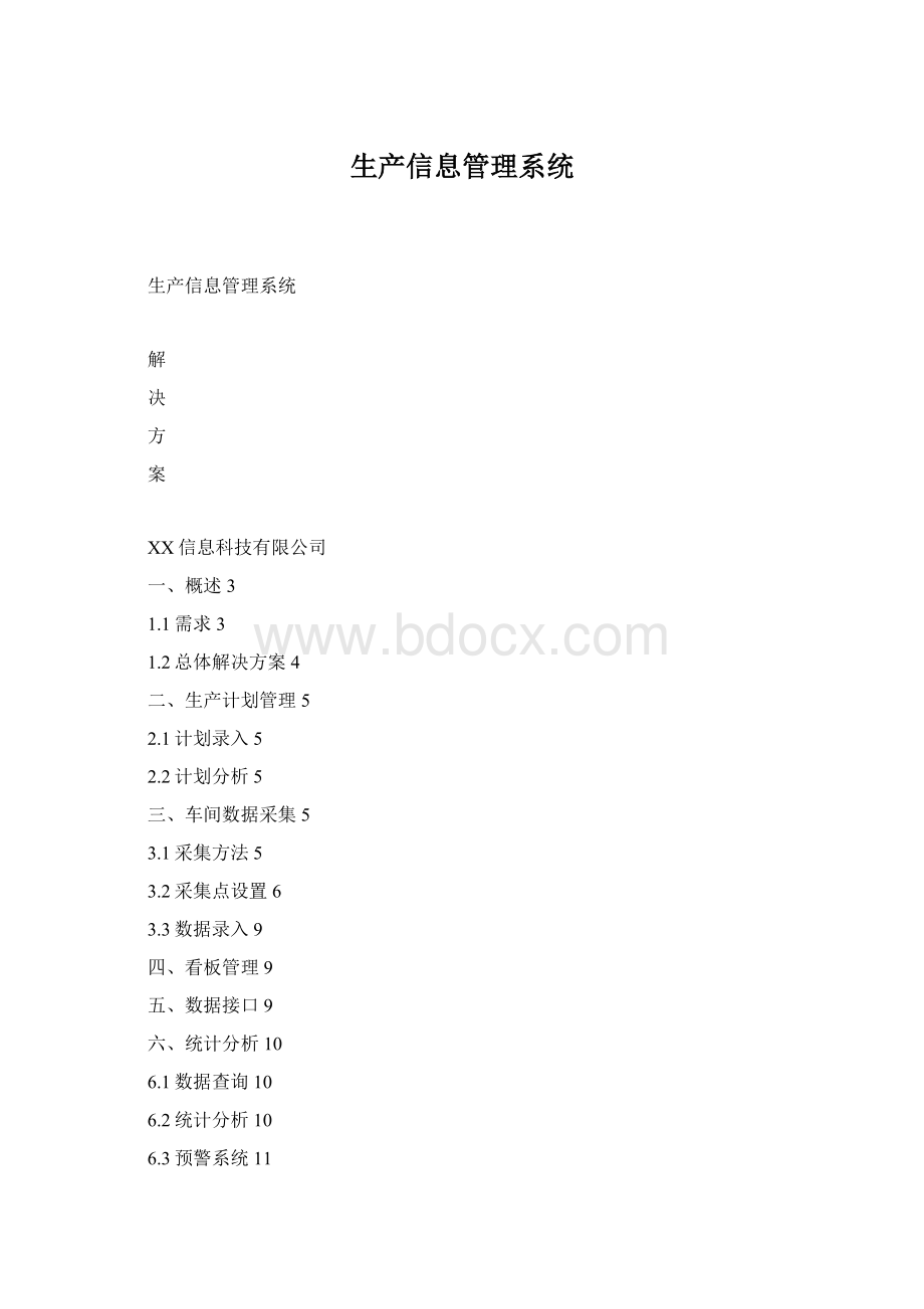 生产信息管理系统.docx