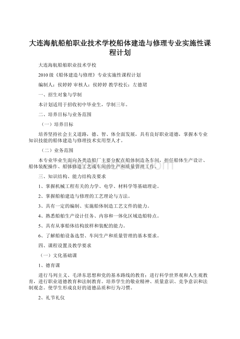 大连海航船舶职业技术学校船体建造与修理专业实施性课程计划Word文档格式.docx_第1页