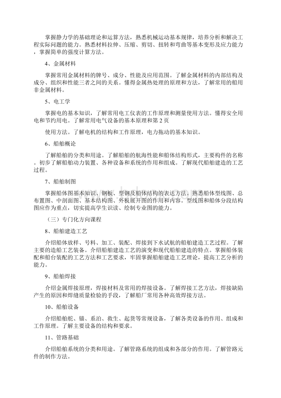 大连海航船舶职业技术学校船体建造与修理专业实施性课程计划Word文档格式.docx_第3页