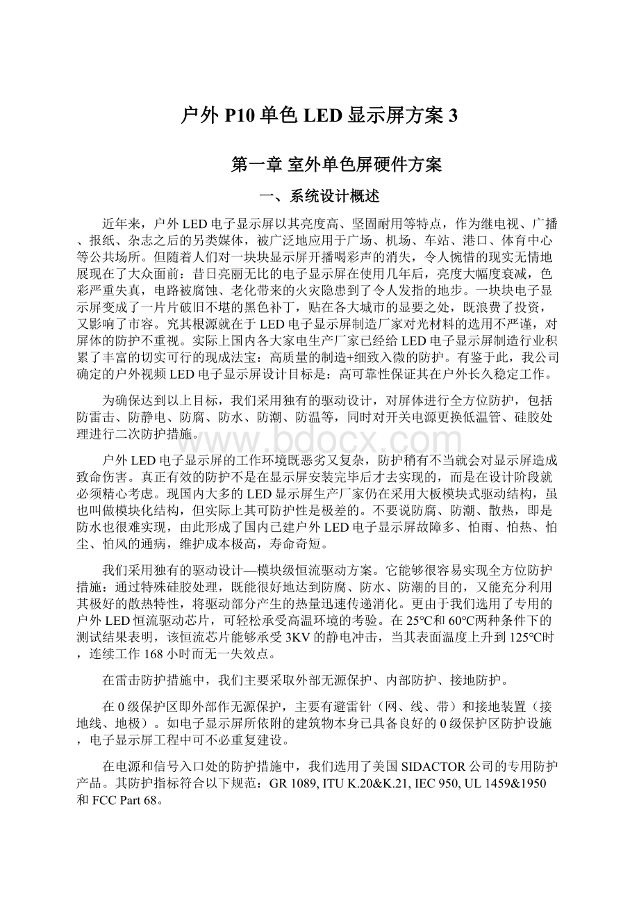 户外P10单色LED显示屏方案 3Word格式文档下载.docx