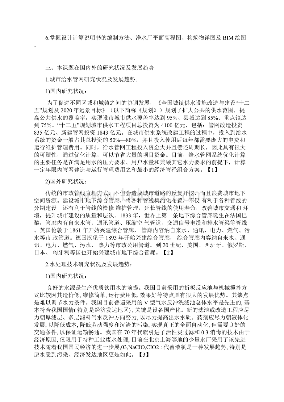 07开题报告开封市B县城给水工程设计Word文档格式.docx_第2页