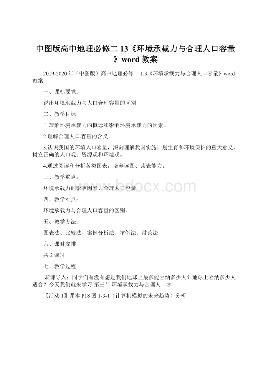 中图版高中地理必修二13《环境承载力与合理人口容量》word教案.docx