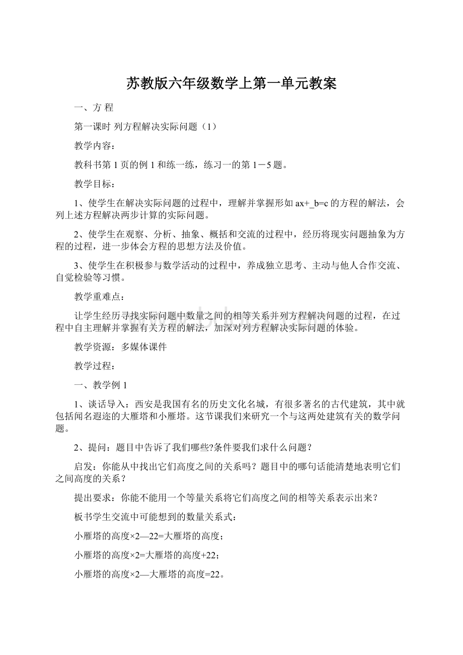 苏教版六年级数学上第一单元教案Word下载.docx_第1页