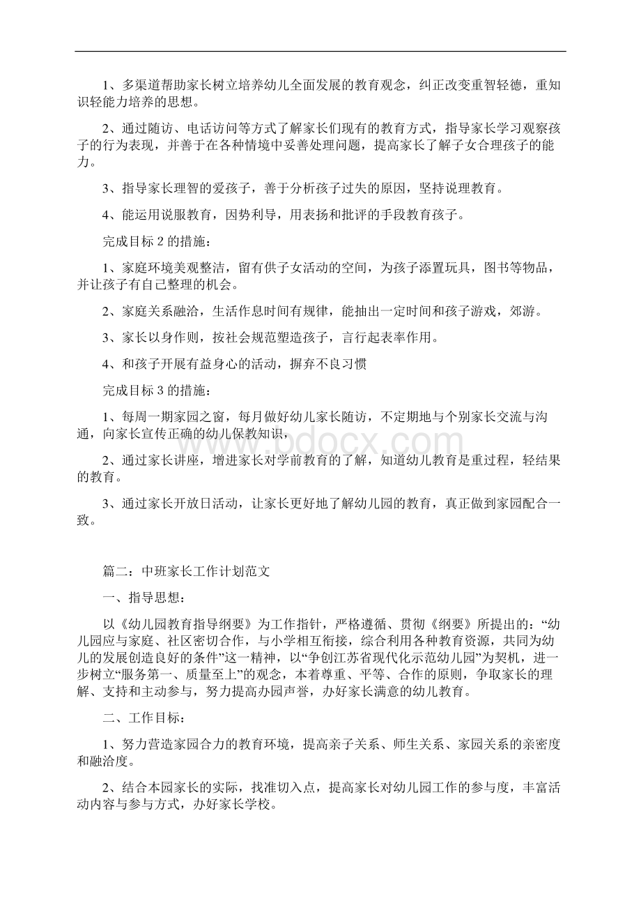 中班家长工作计划.docx_第2页