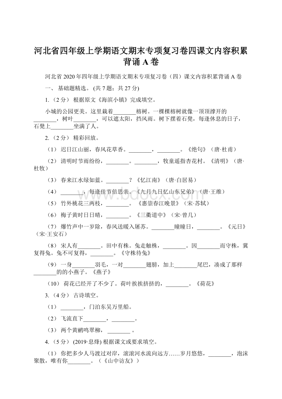 河北省四年级上学期语文期末专项复习卷四课文内容积累背诵A卷.docx