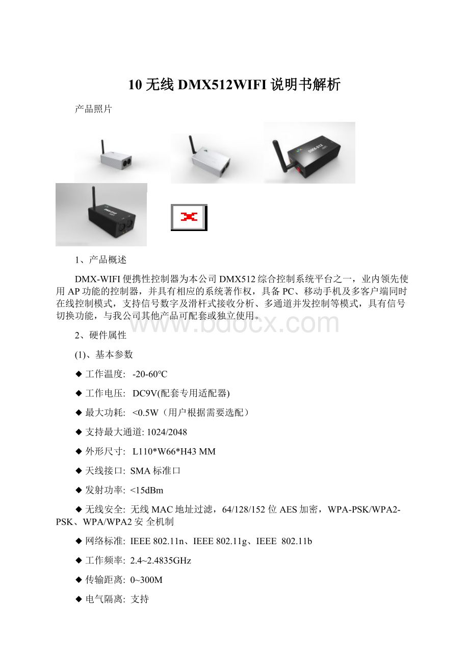 10 无线DMX512WIFI说明书解析.docx_第1页