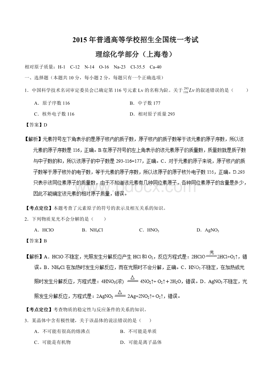 高考试题化学上海卷解析.doc_第1页