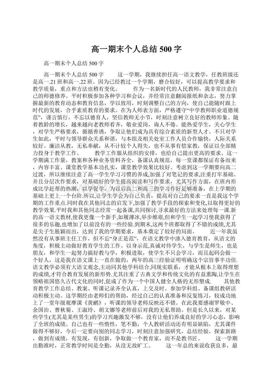 高一期末个人总结500字.docx