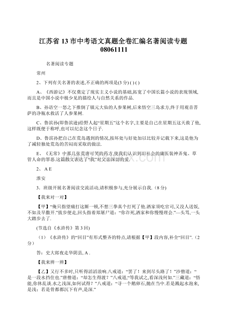 江苏省13市中考语文真题全卷汇编名著阅读专题08061111Word格式文档下载.docx_第1页