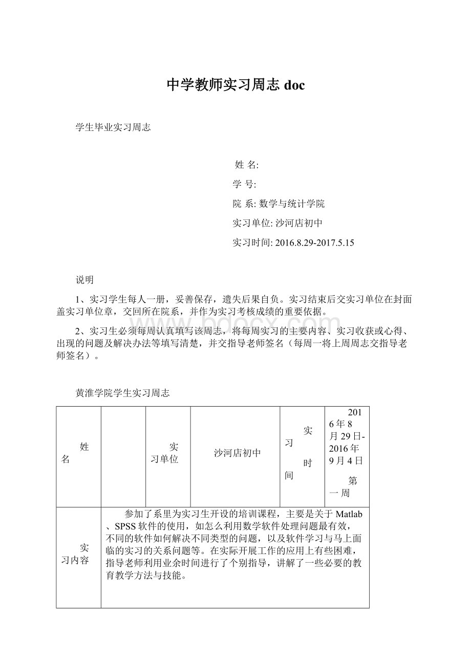 中学教师实习周志docWord文档下载推荐.docx