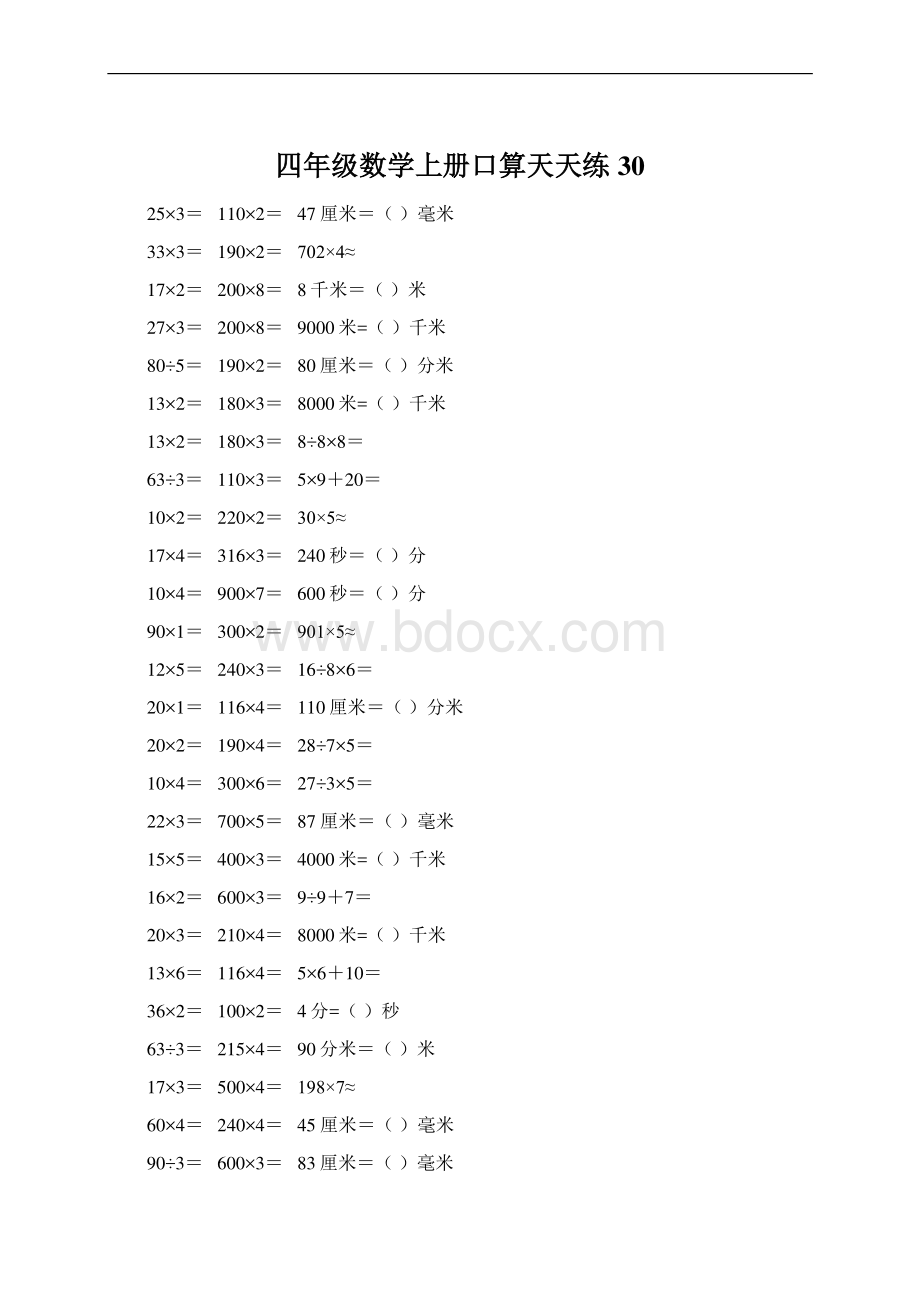 四年级数学上册口算天天练30.docx