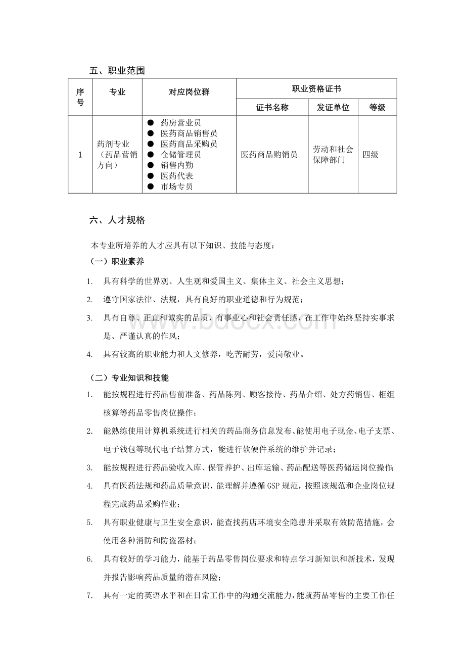 药剂专业教学实施方案文档格式.doc_第2页