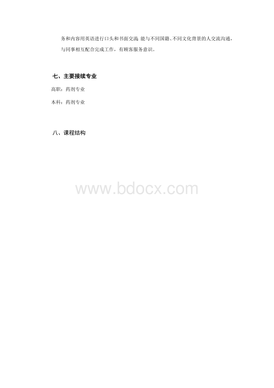 药剂专业教学实施方案文档格式.doc_第3页