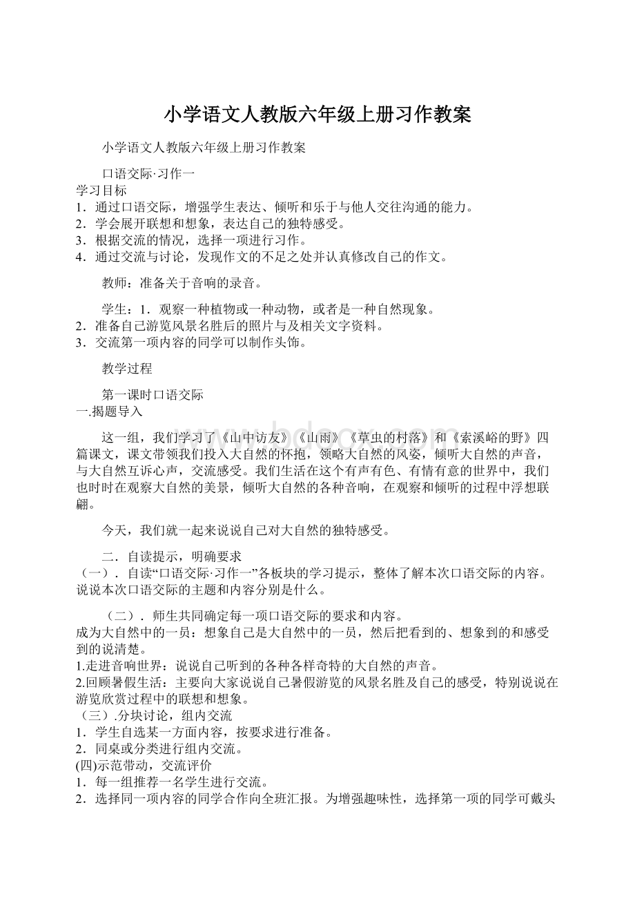 小学语文人教版六年级上册习作教案.docx