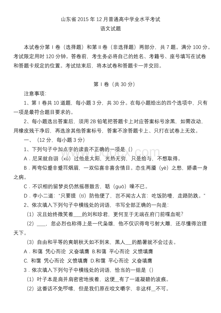 山东省2015年12月普通高中学业水平考试语文真题Word格式文档下载.docx_第1页