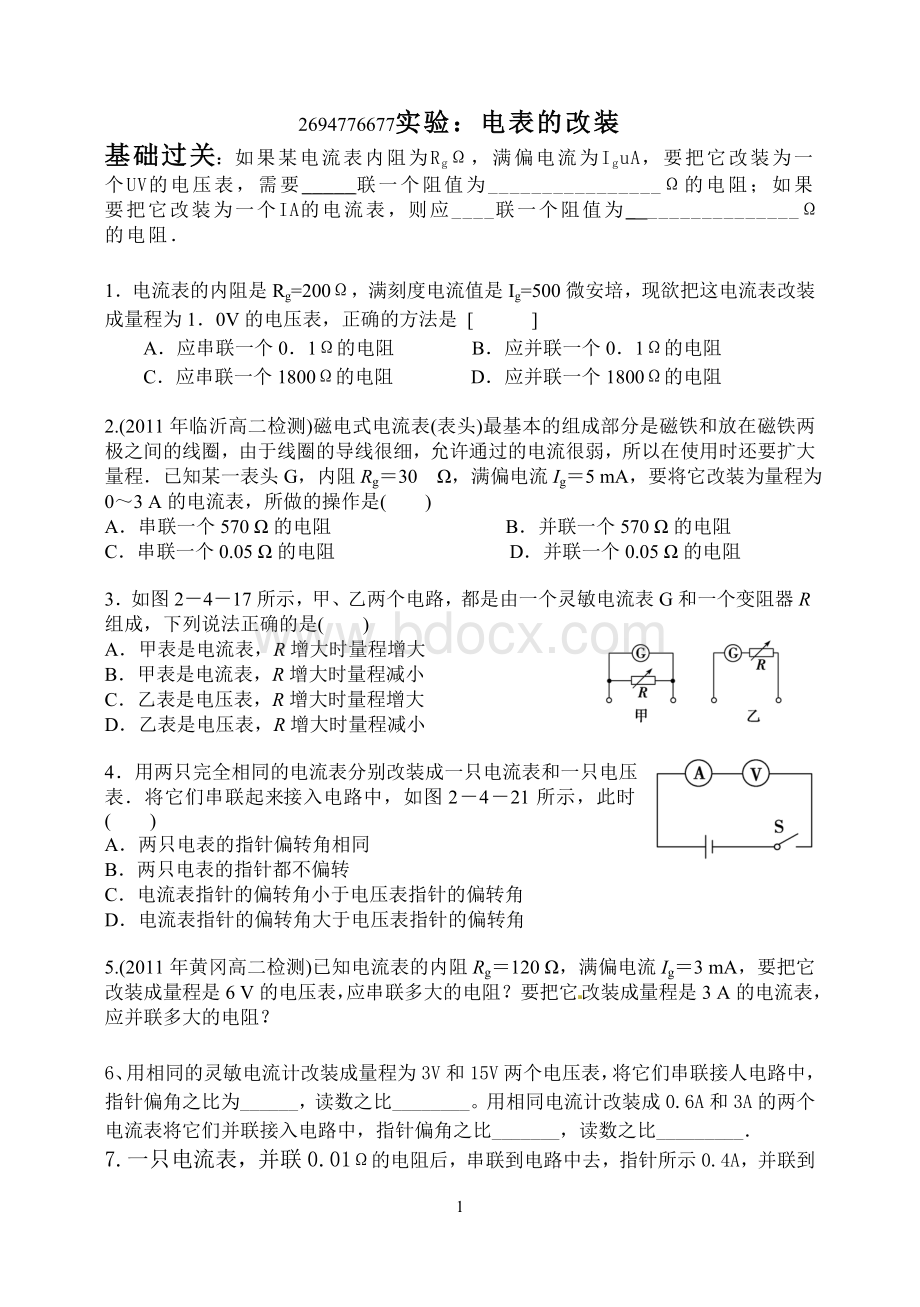 高中物理之电表的改装的相关习题附答案Word文档下载推荐.doc_第1页