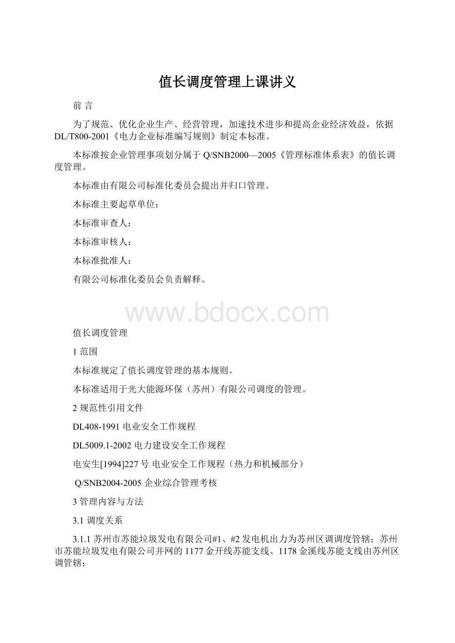 值长调度管理上课讲义.docx_第1页