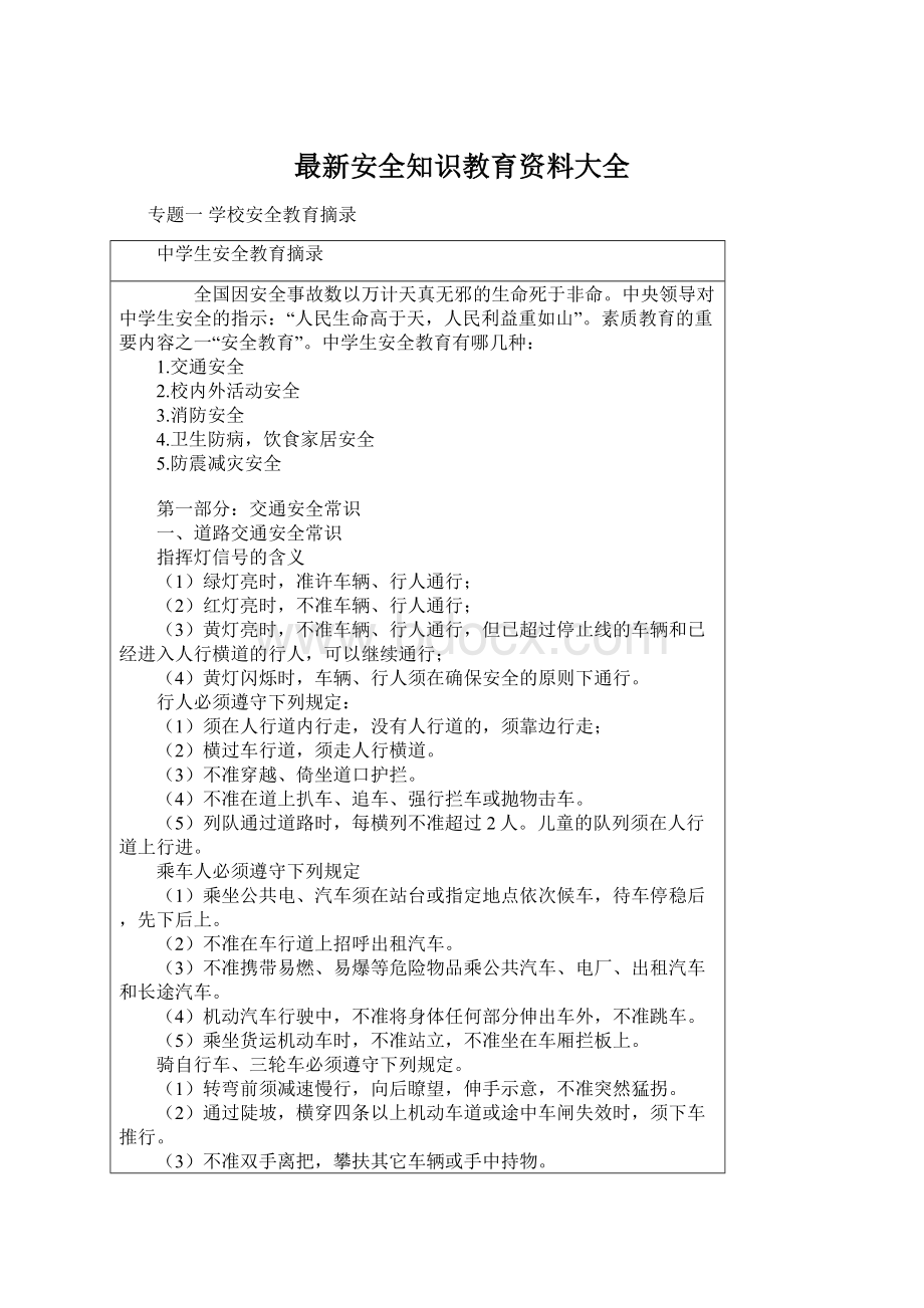 最新安全知识教育资料大全.docx_第1页