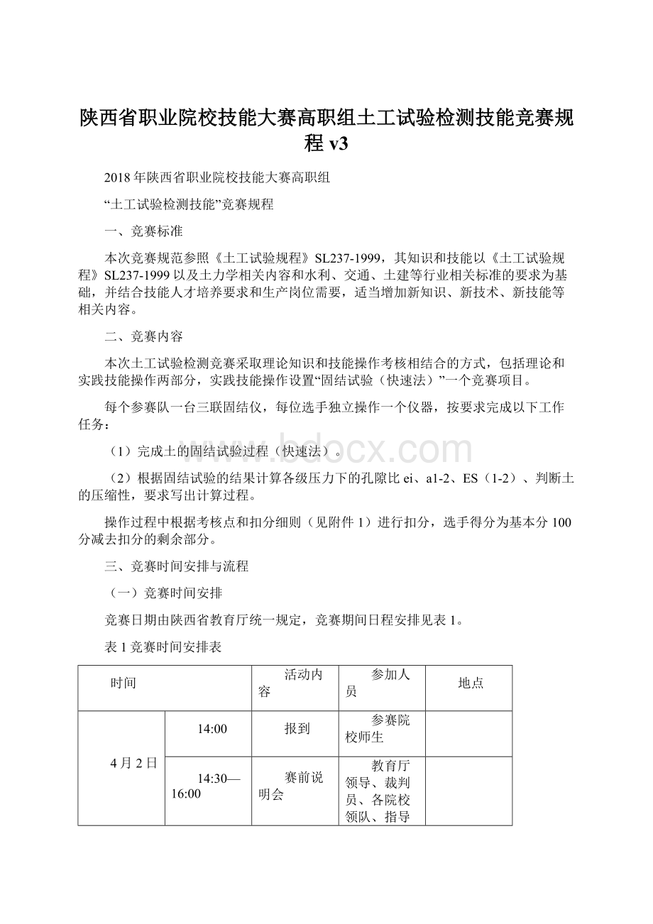 陕西省职业院校技能大赛高职组土工试验检测技能竞赛规程v3.docx