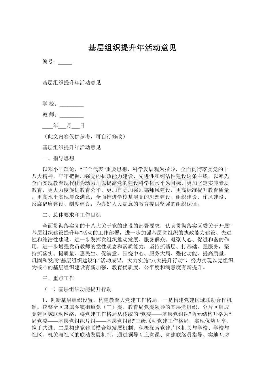 基层组织提升年活动意见.docx_第1页