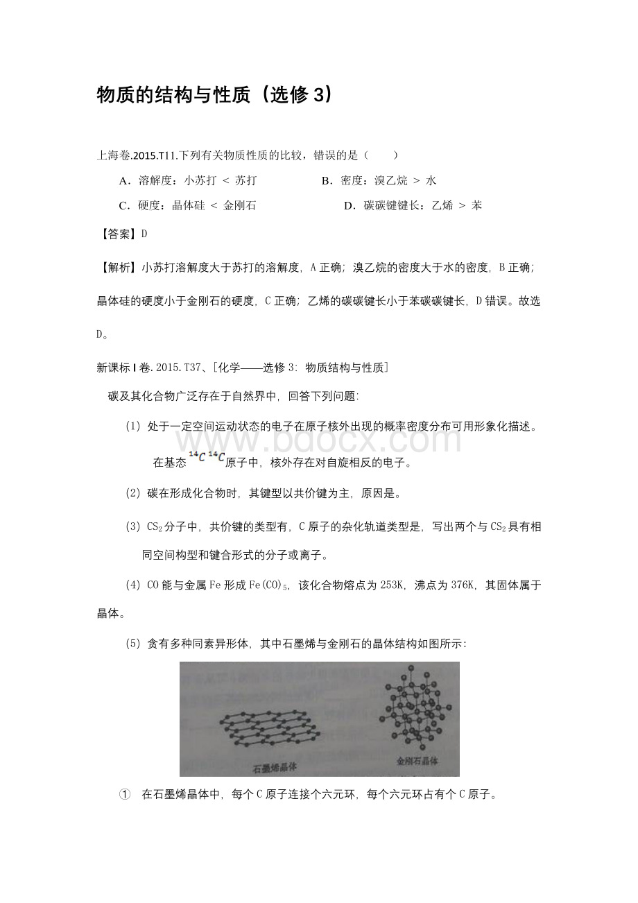 高考化学分类汇编物质的结构与性质选修.docx_第1页