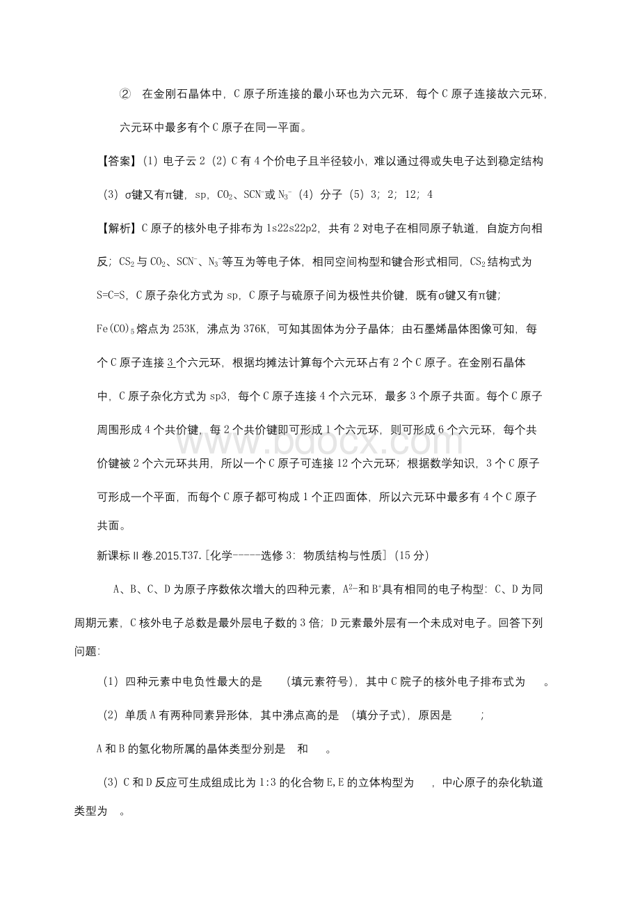 高考化学分类汇编物质的结构与性质选修.docx_第2页