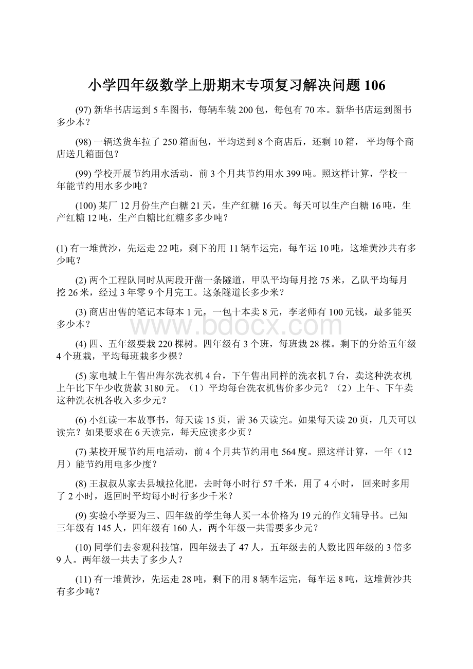 小学四年级数学上册期末专项复习解决问题 106Word格式文档下载.docx_第1页