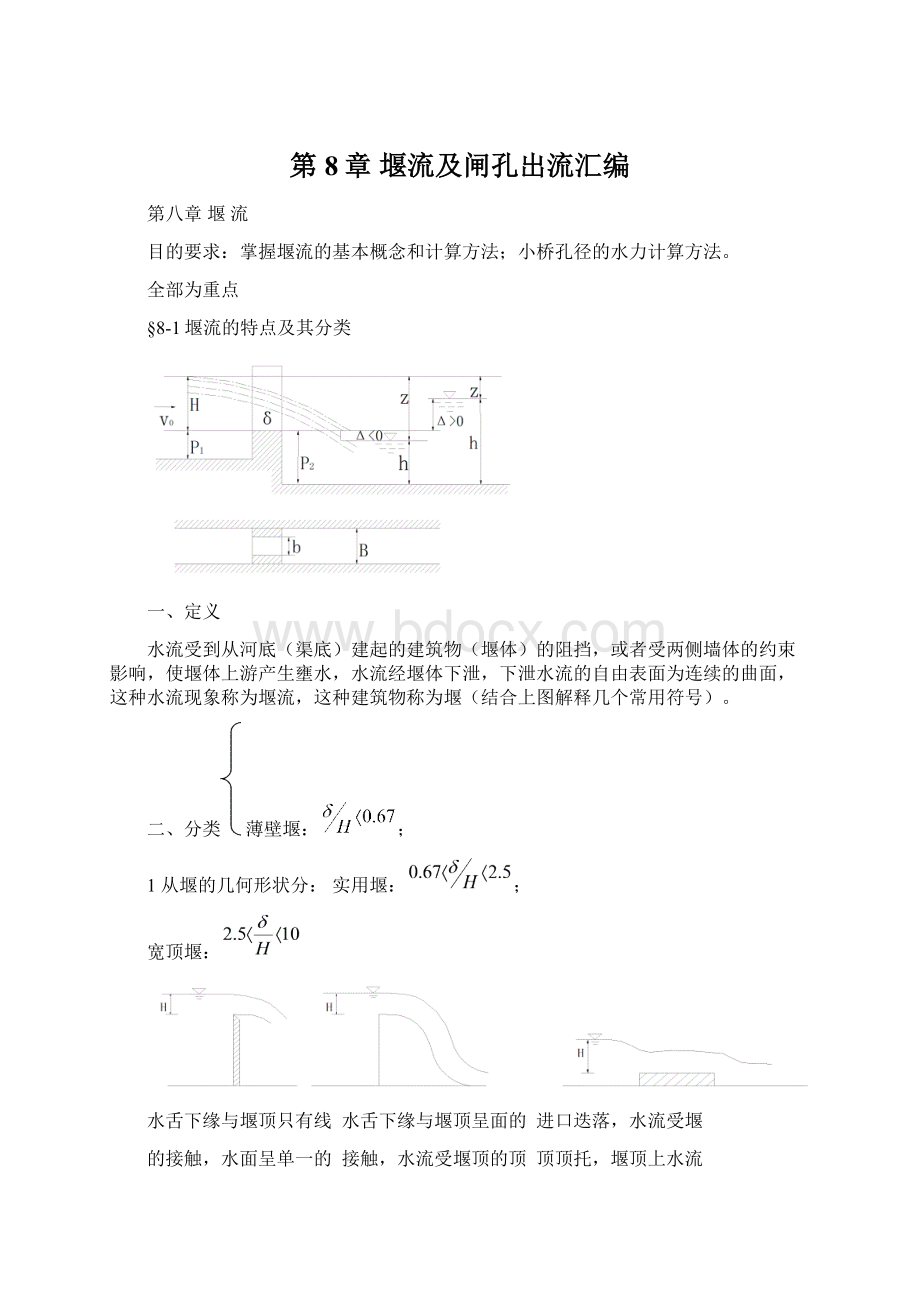 第8章 堰流及闸孔出流汇编Word文件下载.docx