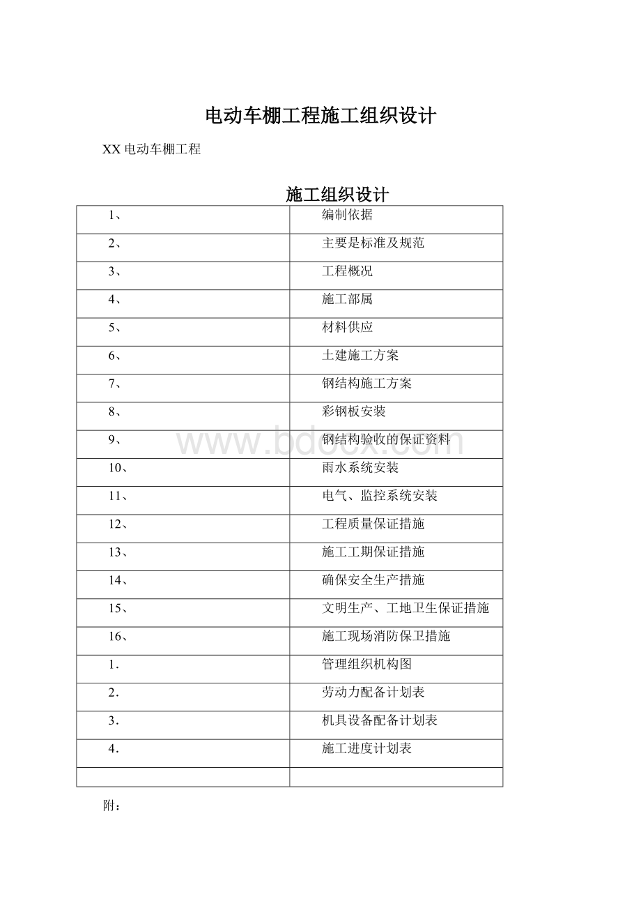 电动车棚工程施工组织设计Word文档下载推荐.docx_第1页