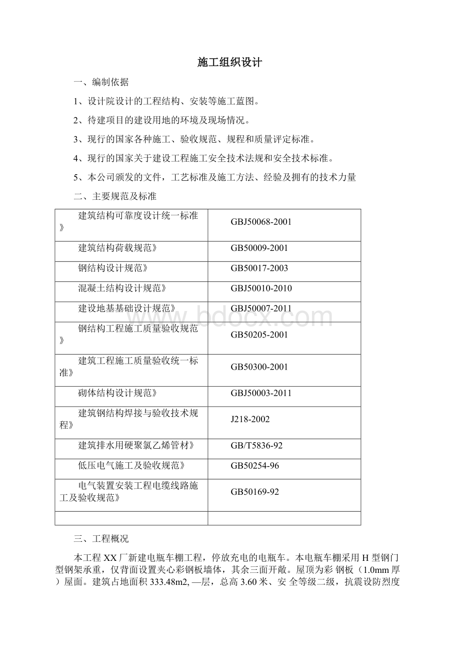 电动车棚工程施工组织设计Word文档下载推荐.docx_第2页