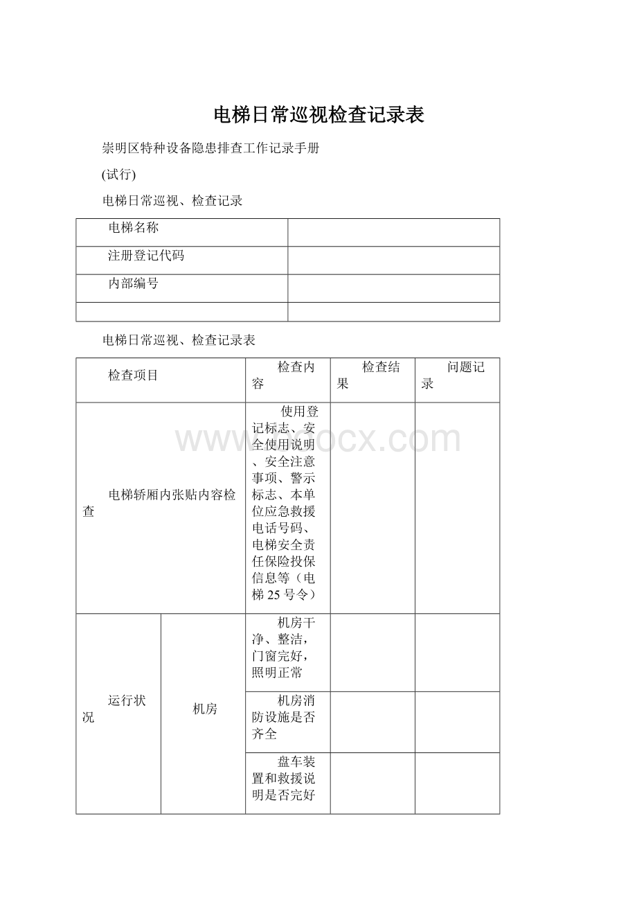 电梯日常巡视检查记录表.docx_第1页