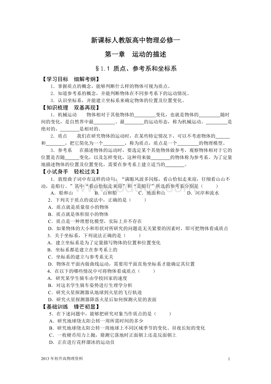 初升高物理必修一学案.doc_第1页