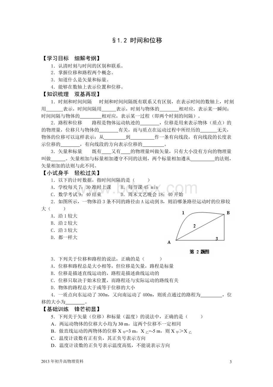 初升高物理必修一学案.doc_第3页