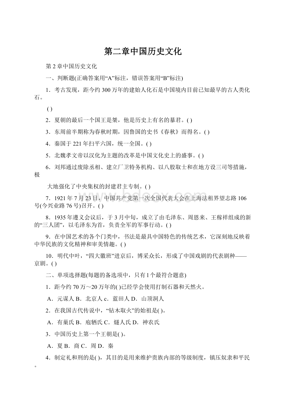 第二章中国历史文化Word格式.docx_第1页