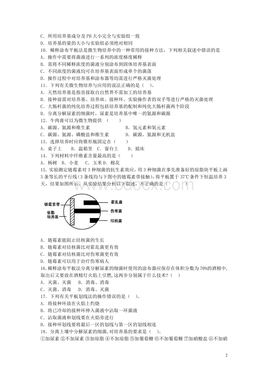 高中生物专题《微生物的培养与应用》单元综合练习(含)选修讲义Word格式.doc_第2页