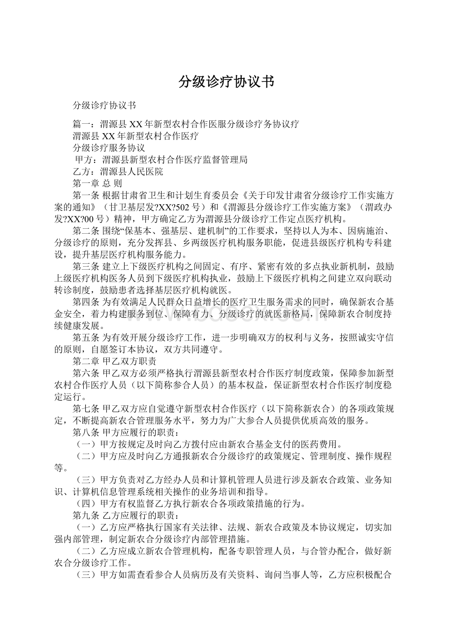 分级诊疗协议书.docx_第1页