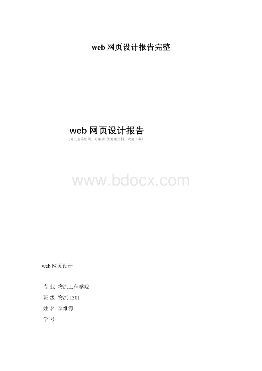 web网页设计报告完整Word文档下载推荐.docx_第1页