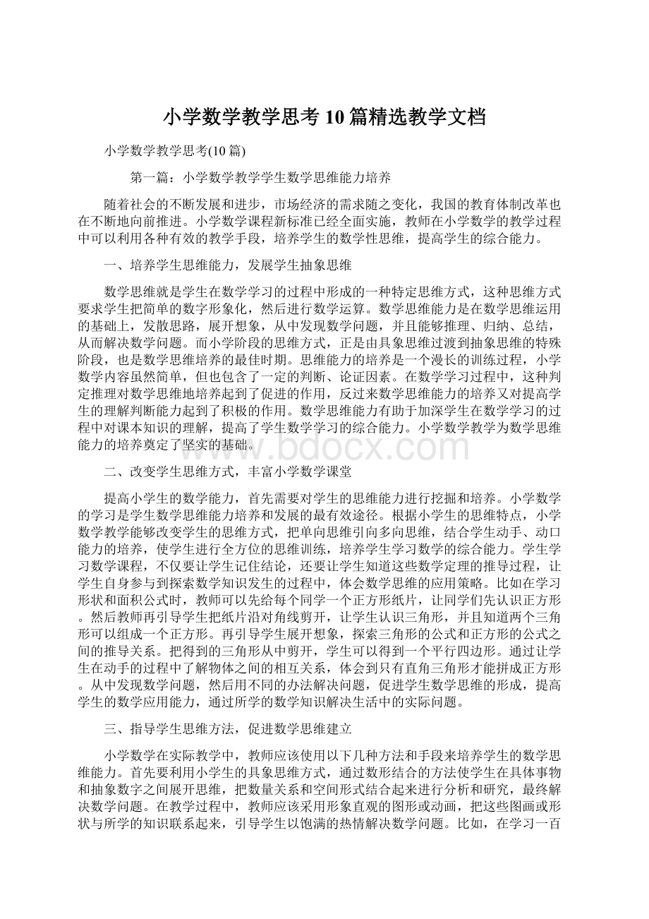 小学数学教学思考10篇精选教学文档Word格式文档下载.docx