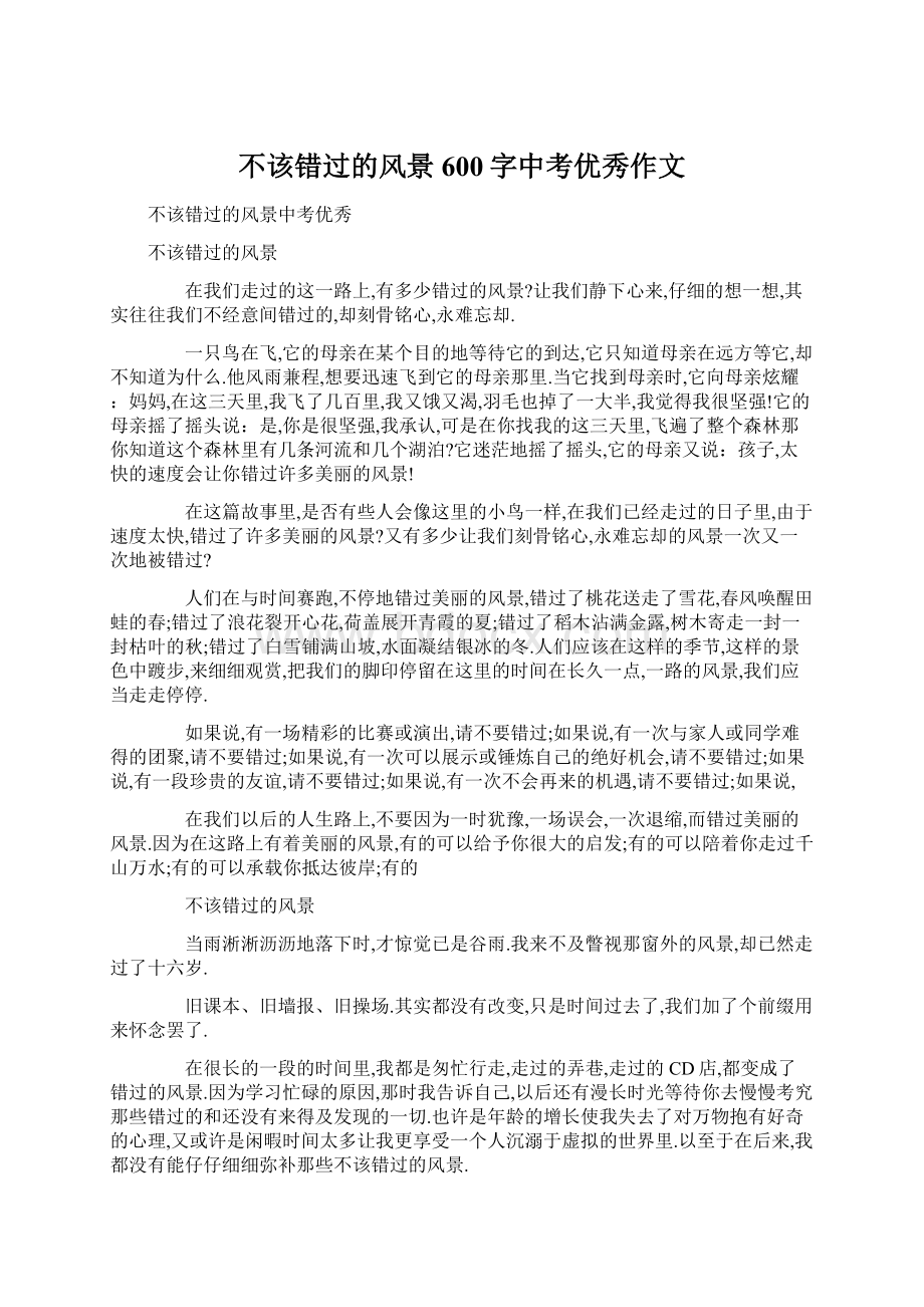 不该错过的风景600字中考优秀作文.docx_第1页