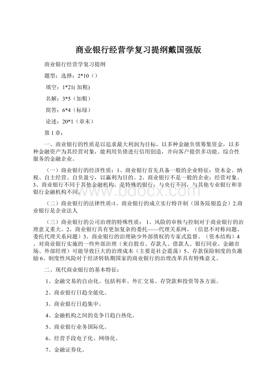 商业银行经营学复习提纲戴国强版Word文档下载推荐.docx