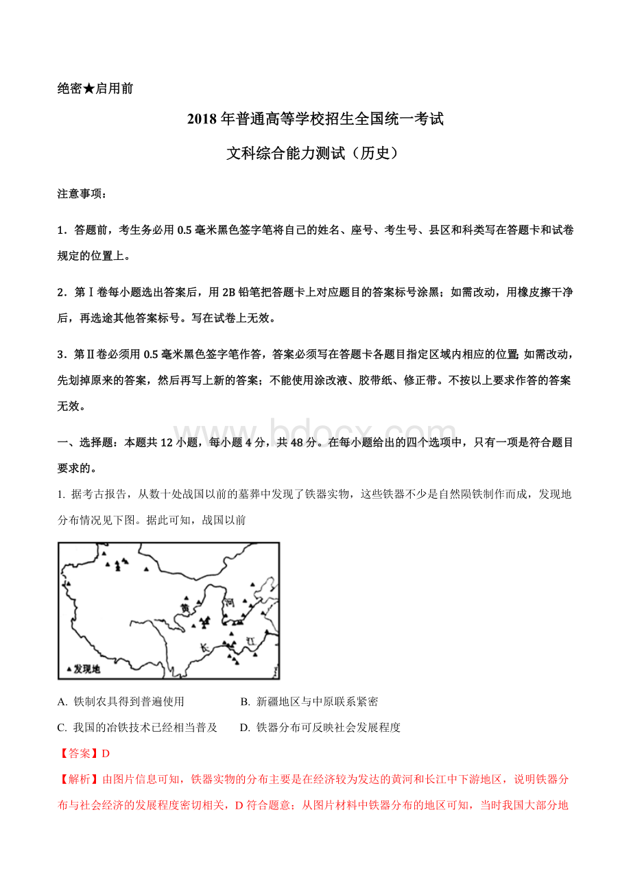 高考全国卷Ⅲ文综试题解析版解析版文档格式.doc_第1页