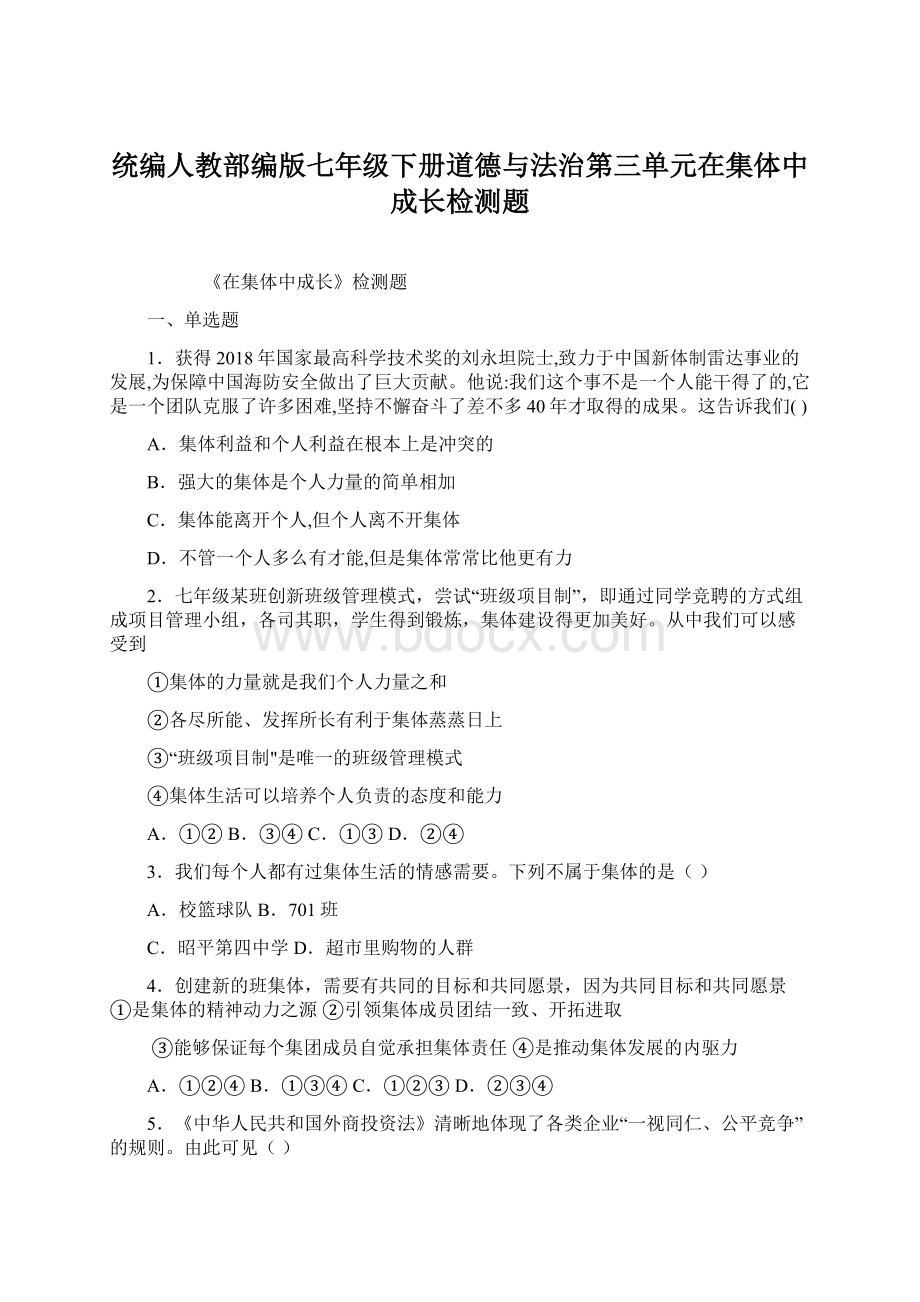 统编人教部编版七年级下册道德与法治第三单元在集体中成长检测题Word格式.docx