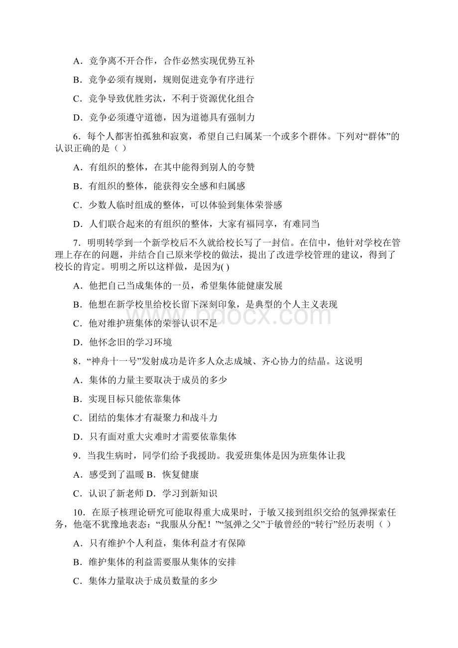 统编人教部编版七年级下册道德与法治第三单元在集体中成长检测题Word格式.docx_第2页