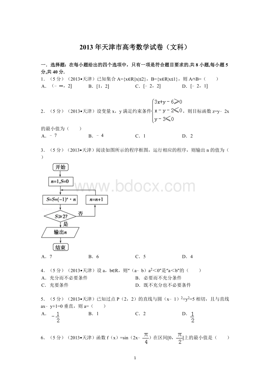 天津市高考数学试卷文科.doc_第1页